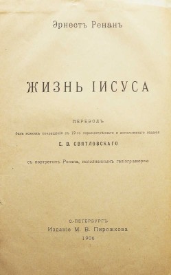 Ренан Э. Жизнь Иисуса / Пер. Е.В. Святловского. СПб., 1906.